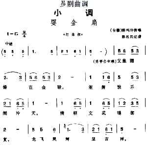 芗剧曲调 耍金扇 选自 打金枝 陈玛玲 陈松民记谱