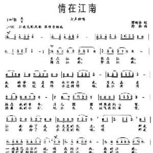 情在江南_民歌简谱_词曲:缪新华 徐湘