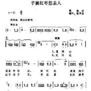 手摘红枣想亲人_民歌简谱_词曲:晨枫 超中 恩凤