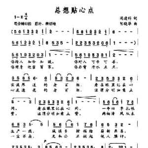 总想贴心点_民歌简谱_词曲:冯建科 陈建华