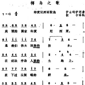 椰鸟之歌 印尼 _外国歌谱_词曲:伊士玛伊作词 拉卡译配 伊士玛伊