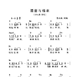 酒壶与棉衣_通俗唱法乐谱_词曲:李大鹏 李大鹏