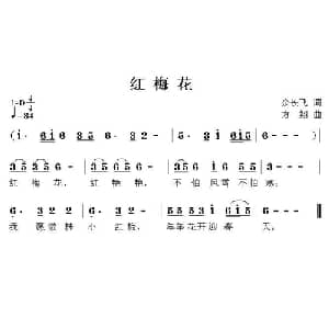 红梅花_儿歌乐谱_词曲:余长飞 方翔