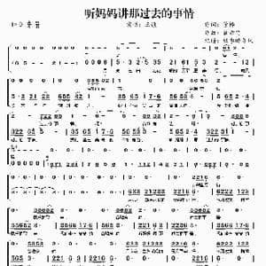 听妈妈讲那过去的事情_歌谱投稿_词曲:管桦 瞿希贤