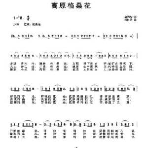 高原格桑花_民歌简谱_词曲:金鸿为 刘自华