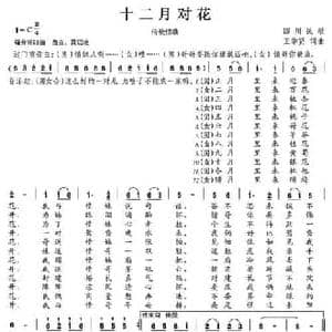 十二月对花_民歌简谱_词曲:王学贤 王学贤