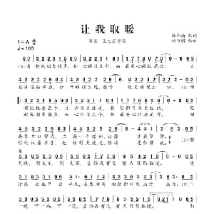 让我取暖_通俗唱法乐谱_词曲:林利南 游鸿明