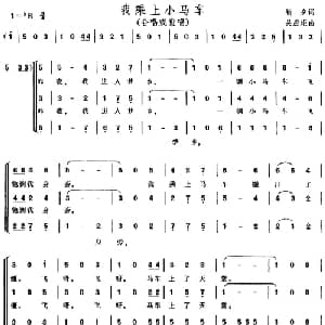 我乘上小马车_儿歌乐谱_词曲:靳夕 吴应炬