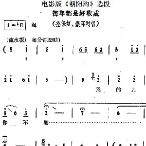 豫剧谱 | 每年都是好收成 电影版 朝阳沟 选段 拴保娘 银环对唱