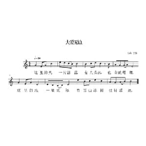 大爱无边_通俗唱法乐谱_词曲:佚名 王华