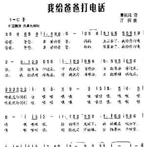 我给爸爸打电话_歌曲简谱_词曲:夏劲风; 江晖