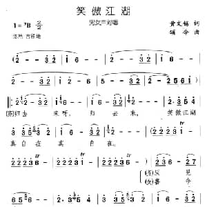 笑傲江湖_通俗唱法乐谱_词曲:黄文锡 颂今