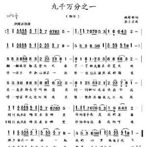 九千万分之一 _民歌简谱_词曲:姚修刚 李士兴