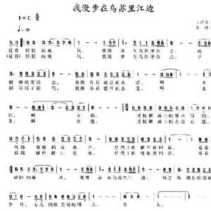 我漫步在乌苏里江边_民歌简谱_词曲:王迎春 张继