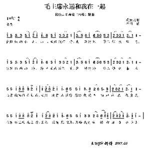 民族声乐考级歌曲:毛主席永远和我在一起_歌曲简谱_词曲:藏族民歌 冰河