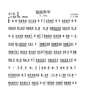 娱乐升平_歌曲简谱_词曲: 丘鹤寿