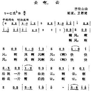 云啊,云_民歌简谱_词曲:顾城 卫新 曹俊山