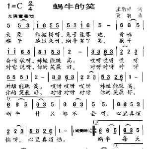 蜗牛的笑_儿歌乐谱_词曲:王瑞祥 贾敏