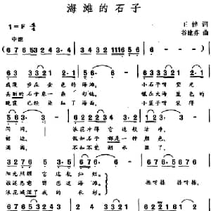 海滩的石子_通俗唱法乐谱_词曲:王健 谷建芬