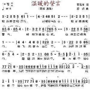 温暖的誓言_歌谱投稿_词曲:李延年 穆焰