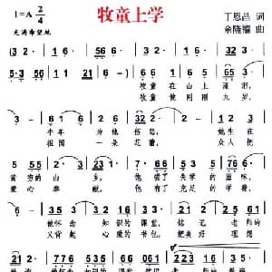 牧童上学_儿歌乐谱_词曲:丁恩昌 余隆禧