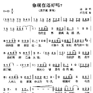 你现在还好吗_通俗唱法乐谱_词曲:娃娃 刘志宏