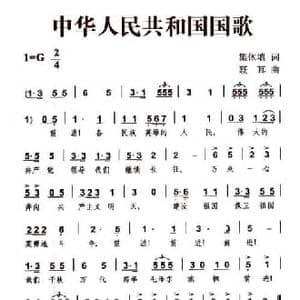中华人民共和国国歌_民歌简谱_词曲:集体填词 聂耳