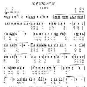 喝酒就喝老兵酒_民歌简谱_词曲:陈雷 贾云