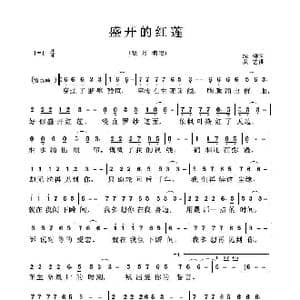 盛开的红莲_歌曲简谱_词曲:绿柳 枫艺