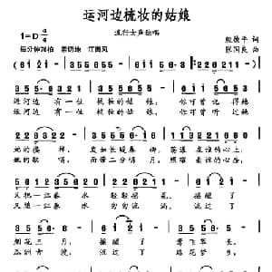 运河边梳妆的姑娘_通俗唱法乐谱_词曲:殷德平 张国良
