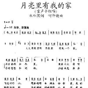 月亮里有我的家_儿歌乐谱_词曲:朱积聚 何仲德