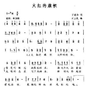 火红的旗帜_民歌简谱_词曲:丁建华 肖正明