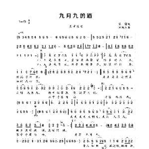 九月九的酒_歌谱投稿_词曲:陈树 朱德荣