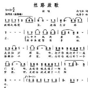 丝路放歌_民歌简谱_词曲:尚飞林 赵季平
