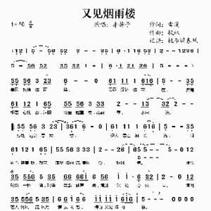 又见烟雨楼_歌谱投稿_词曲:雪漫 枫林