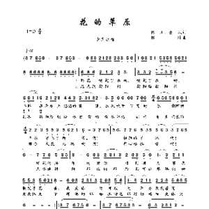 花的草原_歌曲简谱_词曲:陈川 金凤 陈川