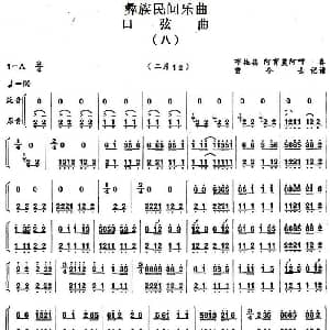 口弦曲 八 彝族民间乐曲 曾令士记谱