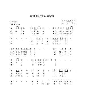 丽江 我美丽的家乡_歌曲简谱_词曲:倪勇东樊传发 尤淑彩