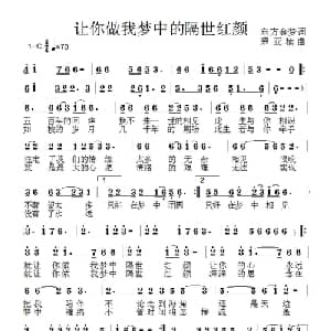 让你做我梦中的隔世的红颜_通俗唱法乐谱_词曲:东方金梦 荣亚楠