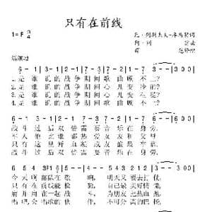 只有在前线_歌谱投稿