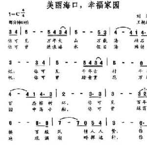 美丽海口,幸福家园_民歌简谱_词曲:刘海 王艳梅