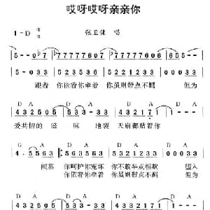 哎呀哎呀亲亲你_通俗唱法乐谱