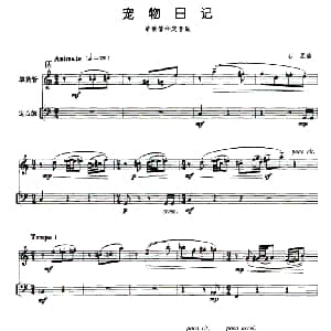 宠物日记 单簧管 定音鼓