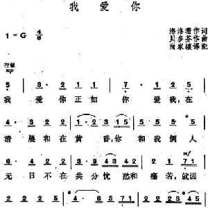 我爱你 德国 _外国歌谱_词曲:海洛珊作词 尚家骧译配 贝多芬