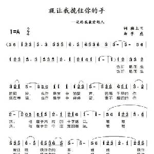 就让我挽住你的手_通俗唱法乐谱_词曲:独上兰 李虎