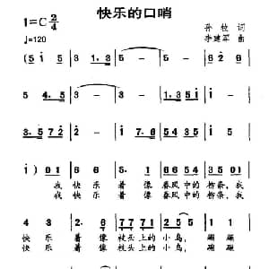 快乐的口哨_儿歌乐谱_词曲:孙牧 李建军
