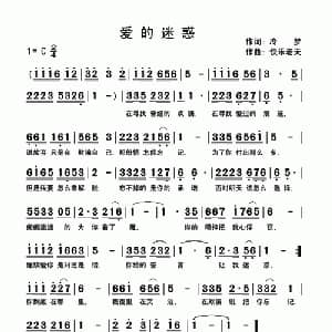 爱的迷惑_通俗唱法乐谱_词曲:冷梦 快乐老天