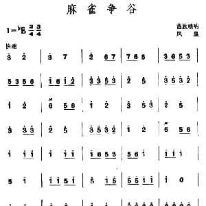 麻雀争谷 苗族唢呐