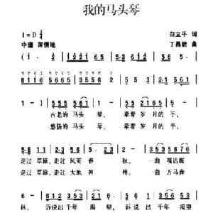 我的马头琴_民歌简谱_词曲:白立平 丁昌信