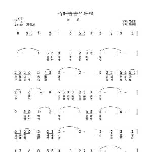 竹叶青青竹叶轻_儿歌乐谱_词曲:范修奎 周伟明
